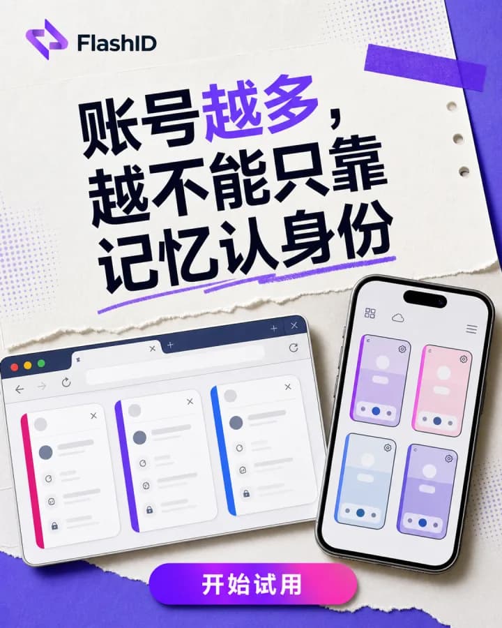 FlashID — 账号体系